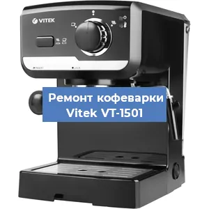 Чистка кофемашины Vitek VT-1501 от накипи в Самаре
